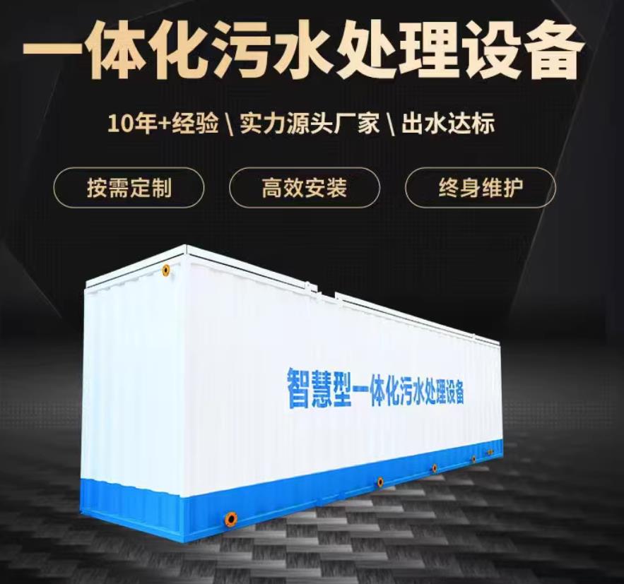 澄城一体化污水处理设备_生活污水处理_甘肃嘉源通环保